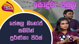 Nugasewana Sonduru Pawula | Purnika Peiris \u0026 Peshala Manoj | 2022-06-07 | Rupavahini