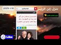 العاصفة وصلت الأن 🔥 عاجل اعصار قوي الأن فى امريكا وانهيار لوس انجلوس منزل إبن الرئيس بإيدن