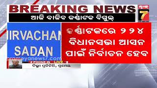 ଆଜି କର୍ଣ୍ଣାଟକ ନିର୍ବାଚନ ପାଇଁ ବାଜିବ ବିଗୁଲ୍ || karnatak election