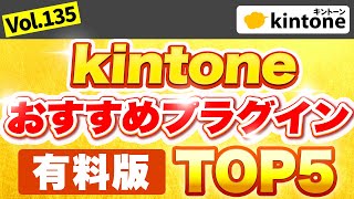 【2021年有料版】kintone導入のプロが厳選！オススメプラグインランキング Vol.135