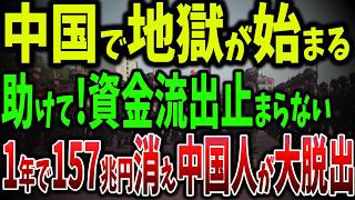 1年間で157兆円が中国から流出！億万長者が次々と中国脱出！富裕層が語る『中国には未来がない』…驚きの移住先ランキング【ゆっくり解説】