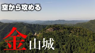 【光秀の牙城】金山城【空から攻める山城】MavicAir2 ドローン空撮 The Kinzan castle