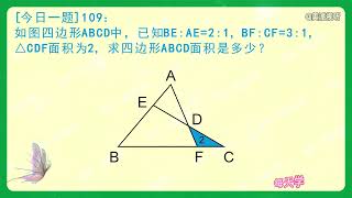 [今日一题]109：几何专题，燕尾模型求四边形ABCD面积是多少？