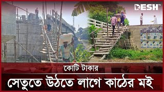 কোটি টাকার সেতুতে উঠতে লাগে কাঠের মই, দুর্ভোগে লক্ষাধিক মানুষ | Bridge | Manikganj | Desh TV