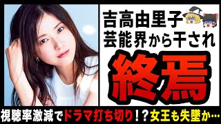 【ゆっくり解説】吉高由里子が消えた理由は「SMAP解散問題」と一緒！？テレビから消えていた理由がやばすぎた…