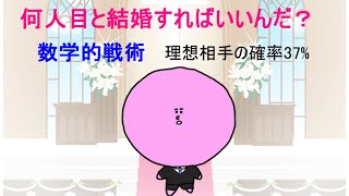 結婚相手の理想は何人目か？数学的戦術