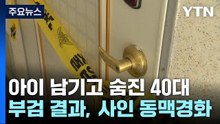 생활고 끝에 아이 남기고 숨진 40대 여성...사인은 '동맥경화' / YTN