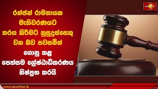 රන්ජන් රාමනායකට එරෙහි මූලික අයිතිවාසිකම් පෙත්සම ශ්‍රේෂ්ඨාධිකරණය නිෂ්ප්‍රභ කරයි | Ranjan Ramanayake