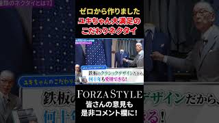 【買わないと喝！】ユキちゃんがこだわり抜いたネクタイがこちら #shorts #forzastyle