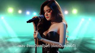 เพลง ຂ້ອຍເປັນຫຍັງບໍ່ດີ ข่อยเป็นหยังบ่ดี