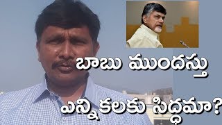 బాబు ముందస్తు ఎన్నికలకు సిద్ధమా? || Babu Ready for Pre Poll?