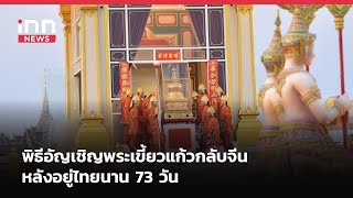 พิธีอัญเชิญพระเขี้ยวแก้วกลับจีนหลังอยู่ไทยนาน 73 วัน : 15-02-68 |iNN Breaking News