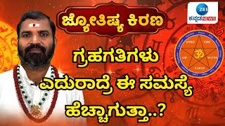 Jyothishya Kirana 2025 | Pandith Nagesh Guruji | ಶನಿ ದೋಷ ಇದ್ರೆ ಸಂತಾನ ಭಾಗ್ಯ ಕಷ್ಟ