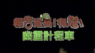 報告班長！有鬼！夜遊遇到幽靈計程車？！《真的？假的》