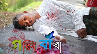 Bangla Sad Short Film || গরিব বাবা ||  Heart Touching || Ajaira Squad || Arnob Juwel