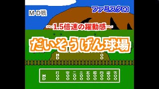 【ファミコン】ファミスタ'90をやっただけの動画 M-D戦（1.5倍速）