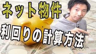 【不動産投資の実践編②】ネット物件で利回りの計算方法【初心者向け】