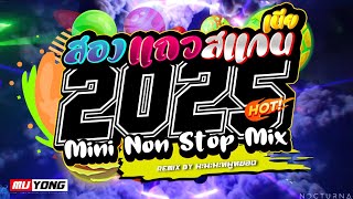 #เพลงแดนซ์ 🌟#สองแถวสแกนเนีย  🔥 #2025 #mininonstop #คัดมาแล้ว🤟 เบสแน่นๆ Vol.01 - Dj-MuyongRemix