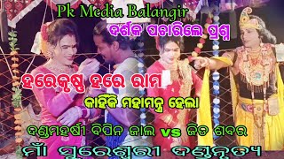 ହରେକୃଷ୍ଣ ହରେ ରାମ ମହାମନ୍ତ୍ର କାହିଁକି ହେଲା//Bipin jal Danda//Bipin jalprashan uttar//Pk Media Balangir