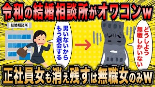 【2ch面白いスレ】元婚活コンサル「倒産した結婚相談所の末路聞いてくれよw」←男もまともな女も消えた相談所の末路ww【ゆっくり解説】