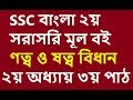 ণত্ব বিধান ও ষত্ব বিধান SSC Bangla 2nd