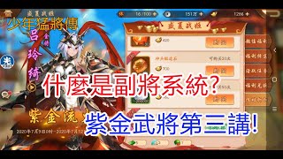 【少年猛將傳/少年三国志2 】什麼是副將系統?紫金武將第三講!孩子他爸