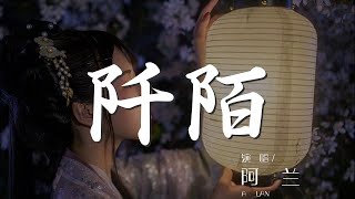 阡陌 - 阿蘭『我站在縱橫阡陌的那條路上 回望』【動態歌詞Lyrics】