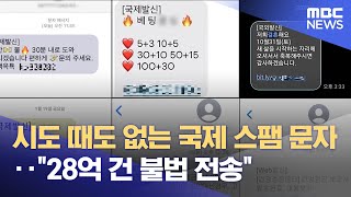 시도 때도 없는 국제 스팸 문자‥\