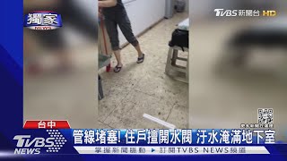 #獨家 管線堵塞! 住戶擅開水閥 汙水淹滿地下室｜TVBS新聞