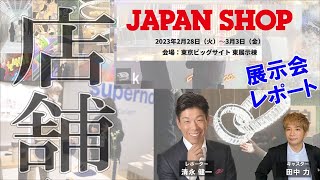 JAPAN SHOP2023 商空間のデザインの最新事例が集まる展示会をレポート