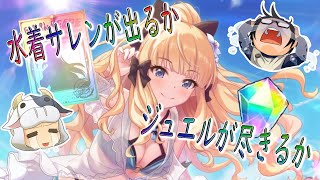 【#プリコネR】 水着サレンが出るかジュエルが尽きるまでガチャを回してみた