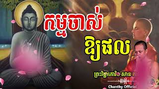 កម្មចាស់ឱ្យផល   ,សាន ភារ៉េត, [ Chanthy Official ]