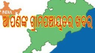 ଆପଣଙ୍କ ଗ୍ରାମପଞ୍ଚାୟତ ସମ୍ପର୍କିତ ବିବରଣୀ ଏବେ ଅନ୍ଲାଇନ୍ ରେ,ଟେକ୍ ଅପ୍ଡେଟସ୍-ଓଡ଼ିଆ,tech updates-ଓଡ଼ିଆ