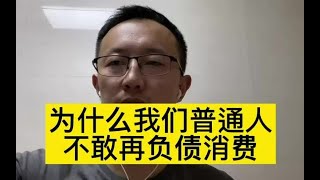 为什么普通人不敢再消费了