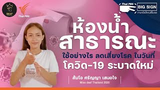 ห้องน้ำสาธารณะ  ใช้อย่างไร ลดเสี่ยงโรค ในวันที่โควิด-19 ระบาดใหม่