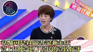 壹拍即合 20221002：韋豔可是社區書記兼主任，壹上任便受到了居民的壹致好評