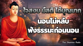 ธรรมะก่อนนอน 😴อย่าดูถูกตนเอง และคนที่ต่ำต้อยกว่าเรา คนที่ลำบากกว่าเรา... 😴 Thai Dhamma Radio