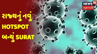 રાજ્યનું નવું Hotspot બન્યું Surat | News18 Gujarati