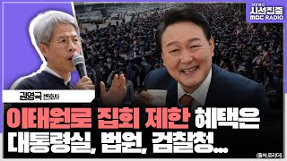 [시선집중] 용산 대통령실 앞 집회 제한, 시행령 이전에 이미 315건이나.. - 권영국 변호사 (민변 집회시위 인권침해 감시변호단장), MBC 231018 방송