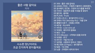 감성발라드 노래모음 | PLAYLIST | 지아, AKMU (악뮤), 경서예지, 전건호, 이무진