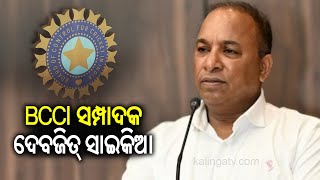 Former Assam cricketer Devajit Saikia appointed as new BCCI secretary | Kalinga TV