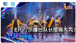 【这！就是街舞3】EP7预告：震撼舞美再升级 夏日惊喜水擂台了解一下！SDC3 20200829第七集