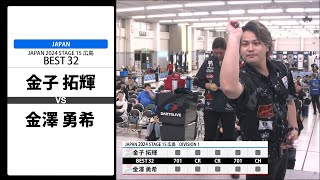 【金子 拓輝 VS 金澤 勇希】JAPAN 2024 STAGE15 広島 BEST32