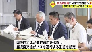 複数市町村にまたがり運行の路線バス　自治体出資の可能性検討へ　鹿児島県バス対策協議会 (23/06/09 18:34)