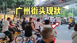 广州街头最新现状，拍摄于2024年8月27日傍晚6点许，大家都看看吧