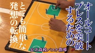 オールコートプレスを破るのに大切な発想の転換【高校バスケ指導】