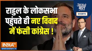 Aaj Ki Baat: सदस्यता बहाली के संसद पहुंचे राहुल गांधी | Rahul Gandhi In Parliament | News Click News