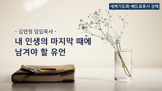 [산돌중앙교회] 21.02.23 새벽기도회 | 내 인생의 마지막 때에 남겨야 할 유언