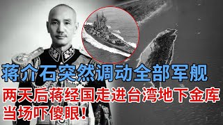 1949年深夜，蒋介石突然调动全部军舰，两天后蒋经国走进台湾地下金库，当场吓傻眼！