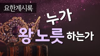 [52강] 요한계시록20장 - 누가 왕 노릇 하는가 _ 2021. 4.18 강의분 _ 최진숙 목사